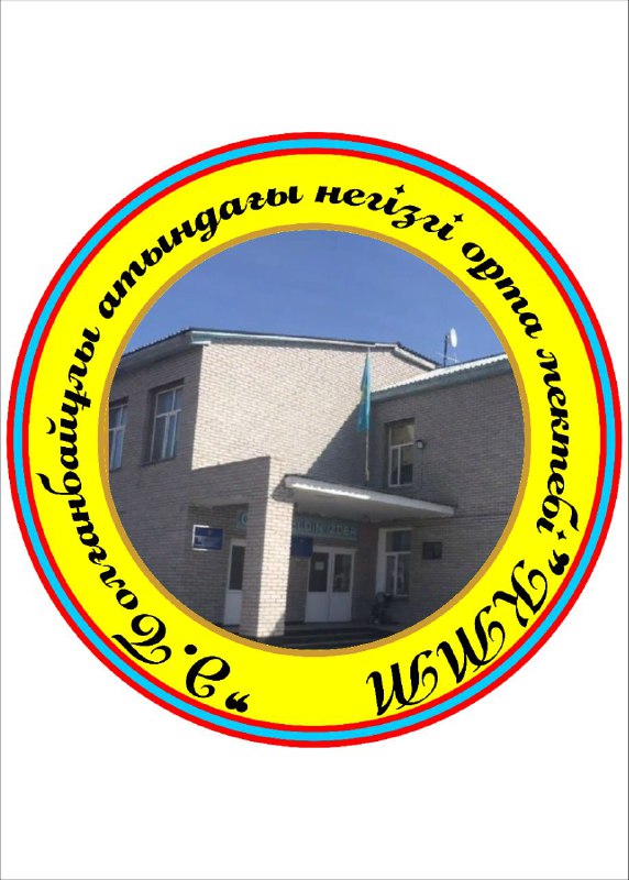 Коммунальное государственное учреждение "ОСШ им Асет Болганбайулы"
